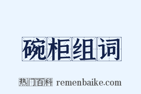 碗柜组词是什么意思的图片